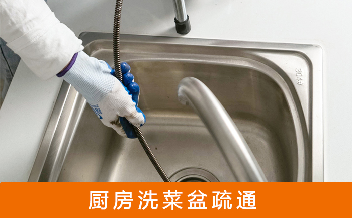 望江疏通洗菜盆